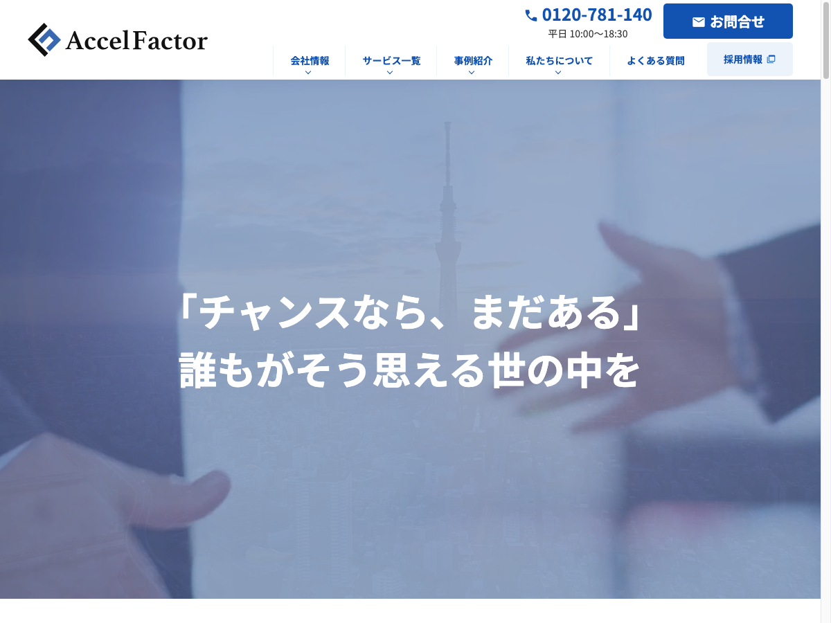 アクセルファクター公式サイト