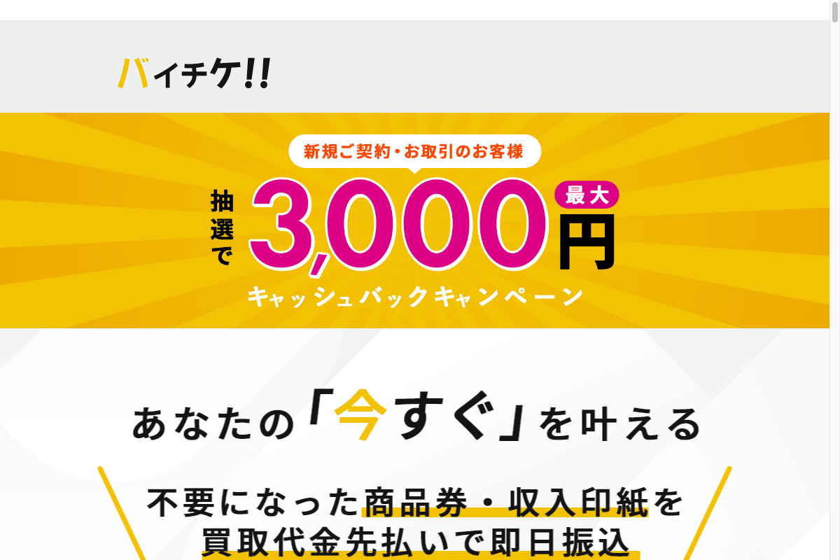 バイチケ公式サイト