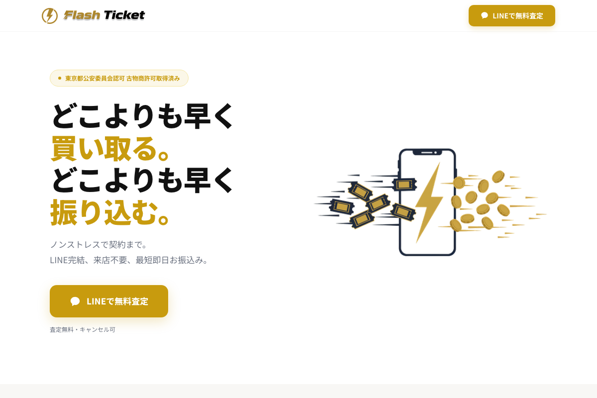 フラッシュチケット公式サイト