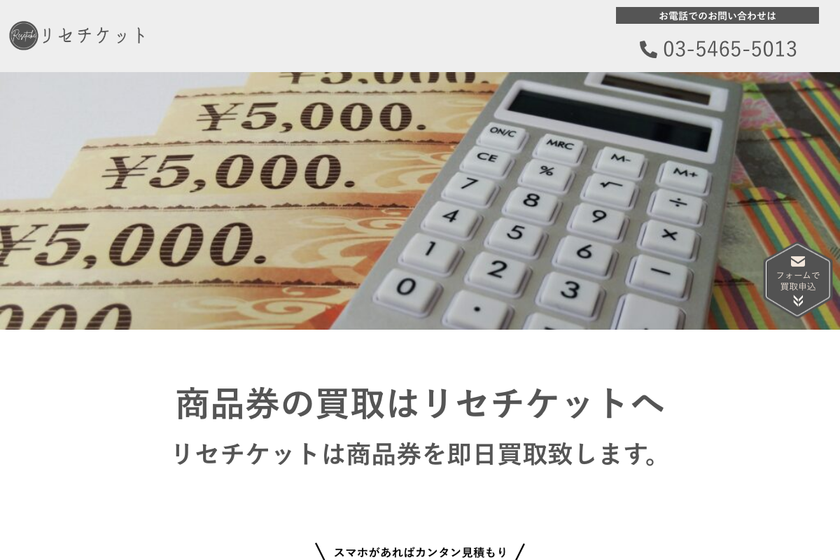 リセチケット公式サイト