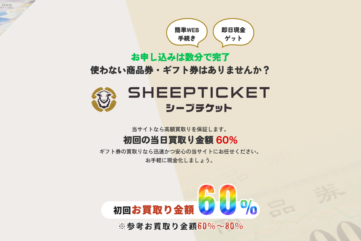 シープチケット公式サイト