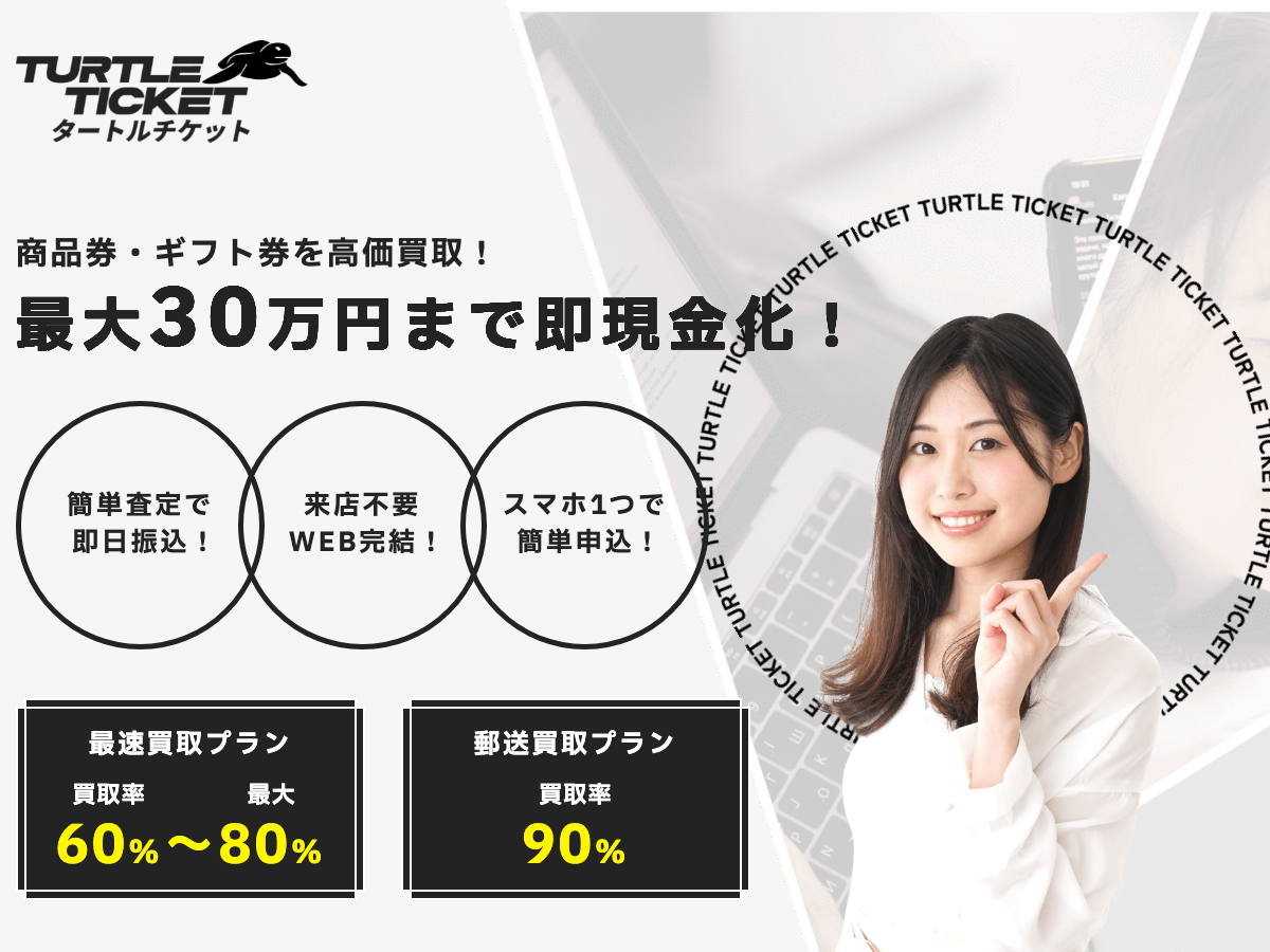 タートルチケット公式サイト